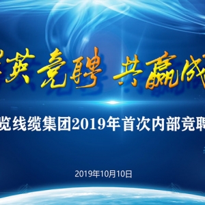 縱覽線纜集團(tuán)2019年中層領(lǐng)導(dǎo)崗位競(jìng)聘會(huì)圓滿成功