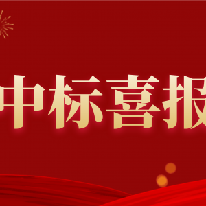 喜報(bào)！縱覽集團(tuán)中標(biāo)南方電網(wǎng)2020年配網(wǎng)設(shè)備材料第一批框架招標(biāo)項(xiàng)目！ ... ... ...