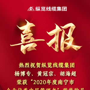 喜報(bào)--縱覽線纜集團(tuán)楊博專、黃冠宗、胡海超榮獲 “2020年度南寧市企業(yè)優(yōu)秀中層管理者 ...