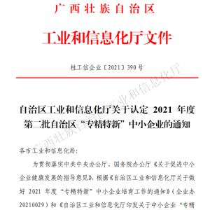 以恒心立恒業(yè)，我司獲得廣西“專精特新”企業(yè)認(rèn)定