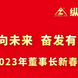 戮力同心向未來(lái)  奮發(fā)有為開(kāi)新局 ——2023年董事長(zhǎng)新春致辭