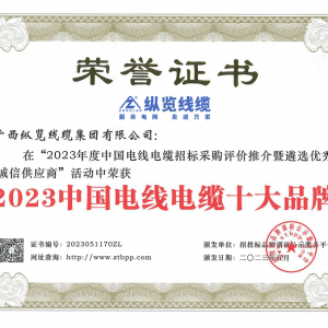 喜報！縱覽線纜集團榮獲“2023中國電線電纜十大品牌”等多個獎項