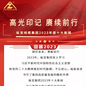 回顧2023|縱覽線(xiàn)纜集團(tuán)十大新聞揭曉！